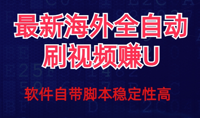 全网最新全自动挂机刷视频撸u项目【最新详细玩法教程】-成长印记