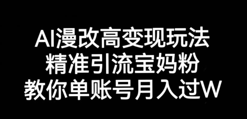 AI漫改头像高级玩法，精准引流宝妈粉，高变现打发单号月入过万【揭秘】-成长印记