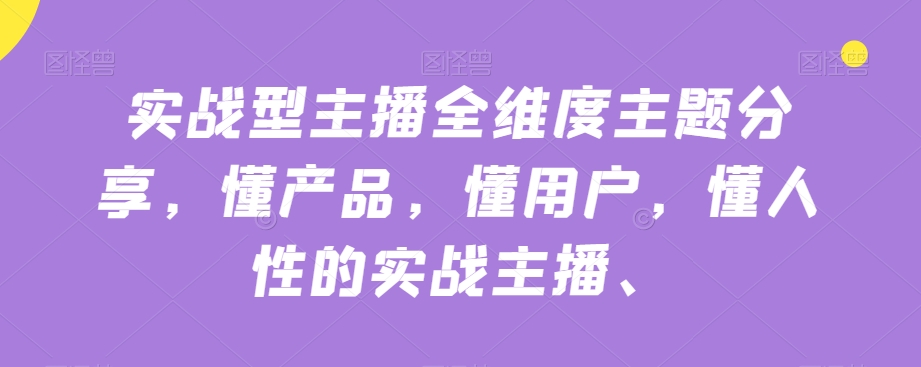 实战型主播全维度主题分享，懂产品，懂用户，懂人性的实战主播-成长印记