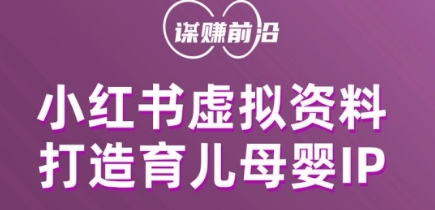 小红书虚拟资料项目，打造育儿母婴IP，多种变现方式-成长印记