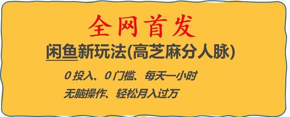 闲鱼新玩法(高芝麻分人脉)0投入0门槛,每天一小时，轻松月入过万【揭秘】-成长印记