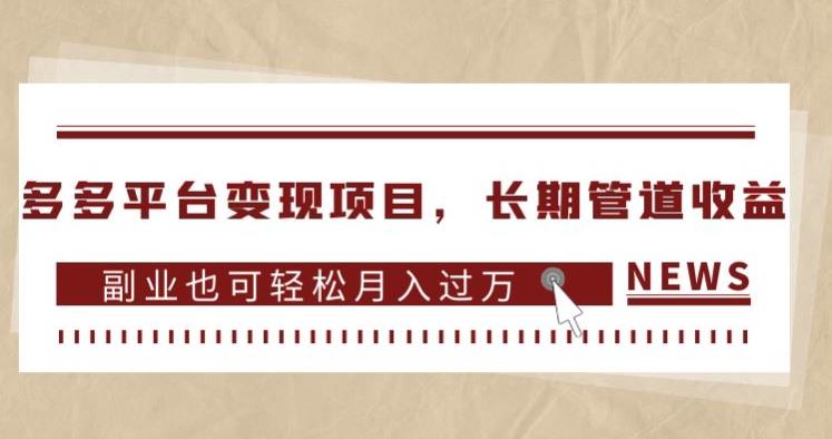 多多平台变现项目，长期管道收益，副业也可轻松月入过万-成长印记