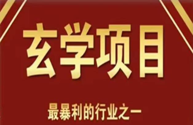 李院长玄学风水变现项目，小白0基础可以玄学变现的项目（短视频剪辑+直播搭建变现课）-成长印记