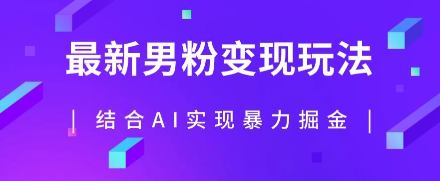 最新男粉玩法，利用AI结合男粉项目暴力掘金，单日收益可达1000+【揭秘】-成长印记