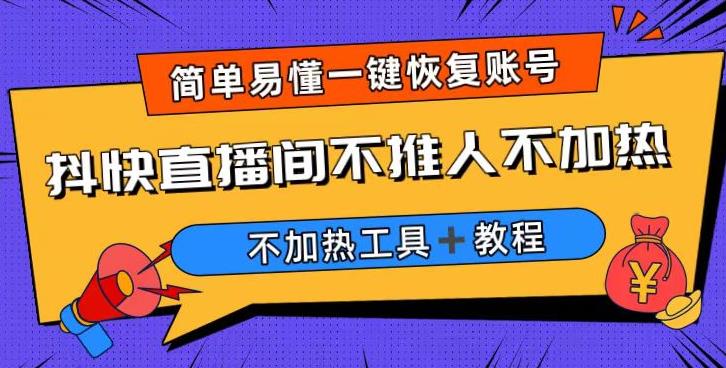 外面收费199的最新直播间不加热，解决直播间不加热问题（软件＋教程）-成长印记