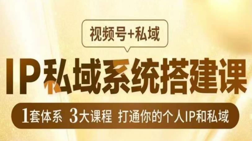 IP私域系统搭建课，视频号+私域​，1套体系3大课程，打通你的个人IP和私域-成长印记