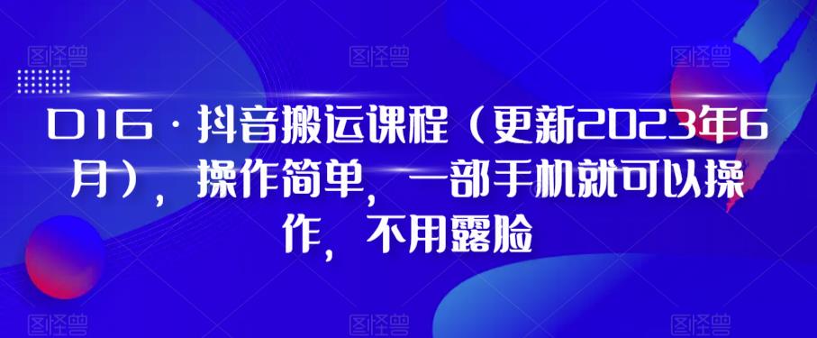 D1G·抖音搬运课程（更新2023年9月），操作简单，一部手机就可以操作，不用露脸-成长印记