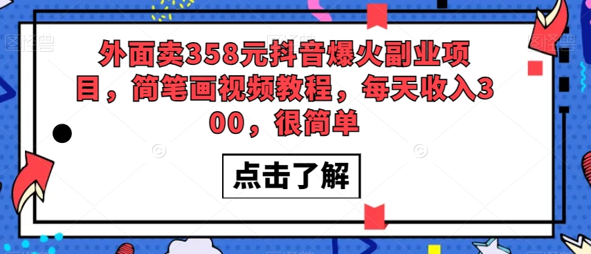 外面卖358元抖音爆火副业项目，简笔画视频教程，每天收入300，很简单-成长印记