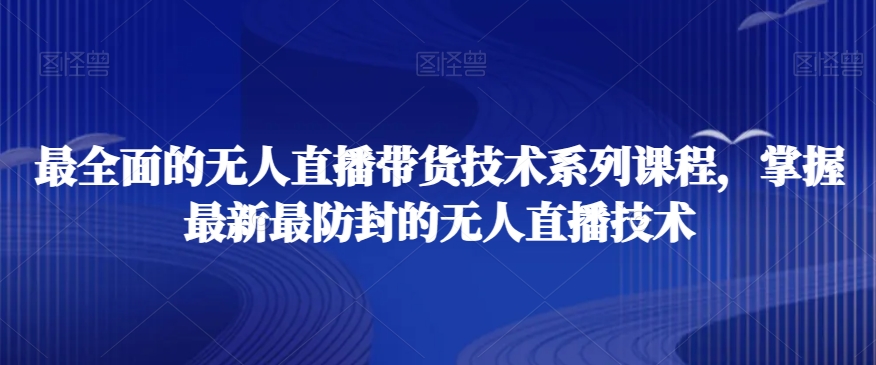 最全面的无人直播‮货带‬技术系‮课列‬程，掌握最新最防封的无人直播技术-成长印记