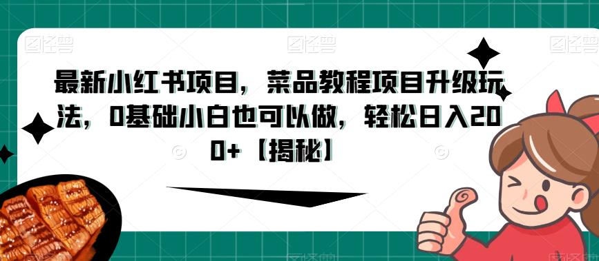 最新小红书项目，菜品教程项目升级玩法，0基础小白也可以做，轻松日入200+【揭秘】-成长印记