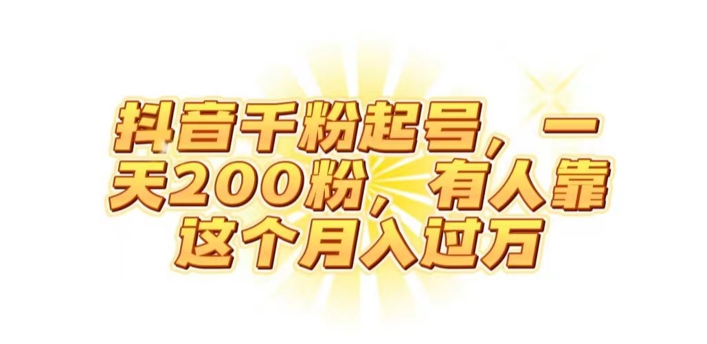 抖音起千粉号，一天200粉，有人靠这个月入过万【揭秘】-成长印记