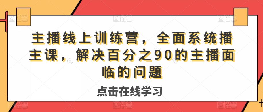 主播线上训练营，全面系统‮播主‬课，解决‮分百‬之90的主播面‮的临‬问题-成长印记