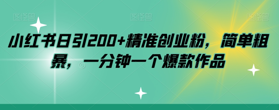 小红书日引200+精准创业粉，简单粗暴，一分钟一个爆款作品【揭秘】-成长印记