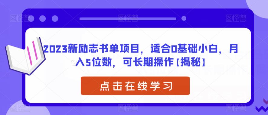 2023新励志书单项目，适合0基础小白，月入5位数，可长期操作【揭秘】-成长印记