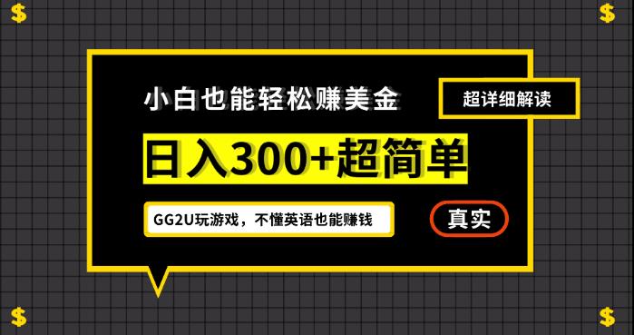 小白一周到手300刀，GG2U玩游戏赚美金，不懂英语也能赚钱【揭秘】-成长印记