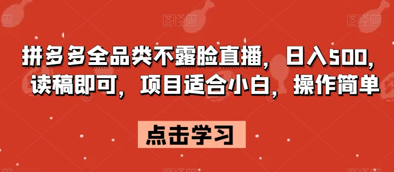 拼多多全品类不露脸直播，日入500，读稿即可，项目适合小白，操作简单【揭秘】-成长印记