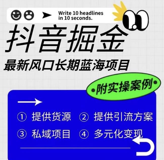 抖音掘金最新风口，长期蓝海项目，日入无上限（附实操案例）【揭秘】-成长印记