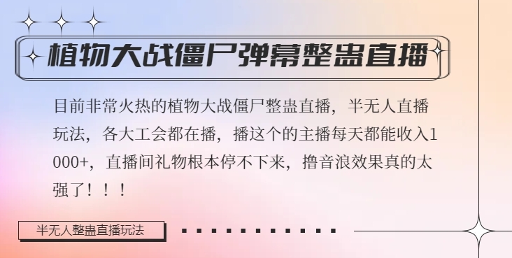 半无人直播弹幕整蛊玩法2.0，植物大战僵尸弹幕整蛊，撸礼物音浪效果很强大，每天收入1000+-成长印记