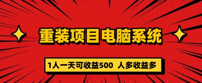 重装电脑系统项目，零元成本长期可扩展项目：一天可收益500【揭秘】-成长印记