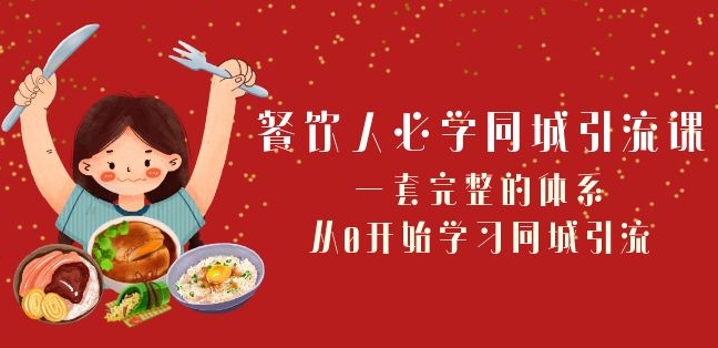 餐饮人必学-同城引流课：一套完整的体系，从0开始学习同城引流（68节课）-成长印记