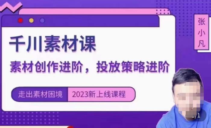 云栖电商·千川投放素材课：直播间引流短视频千川投放素材与投放策略进阶，9节完整-成长印记