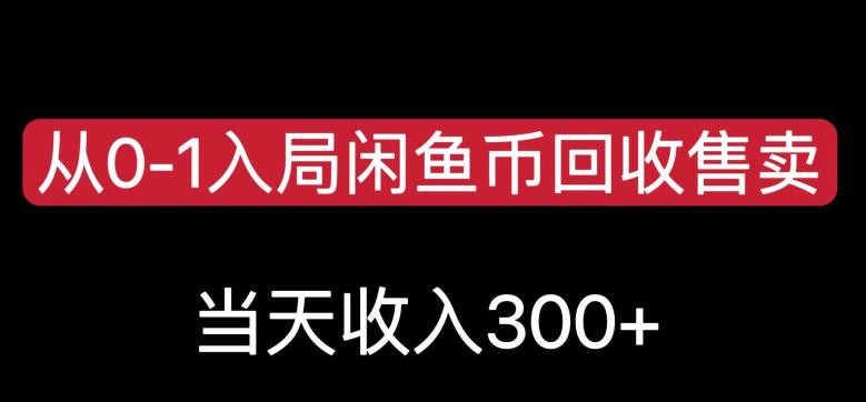 从0-1入局闲鱼币回收售卖，当天变现300，简单无脑【揭秘】-成长印记