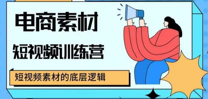 电商素材短视频训练营，短视频电商素材的底层逻辑-成长印记