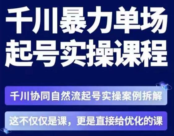 茂隆·章同学千川单场起号实操课，​千川协同自然流起号实操案例拆解，解密起号核心算法6件套-成长印记