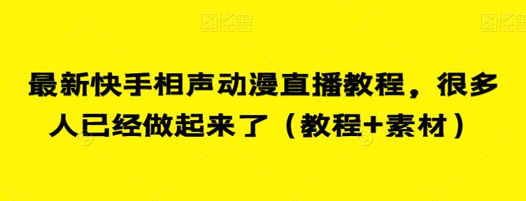 最新快手相声动漫直播教程，很多人已经做起来了（教程+素材）-成长印记