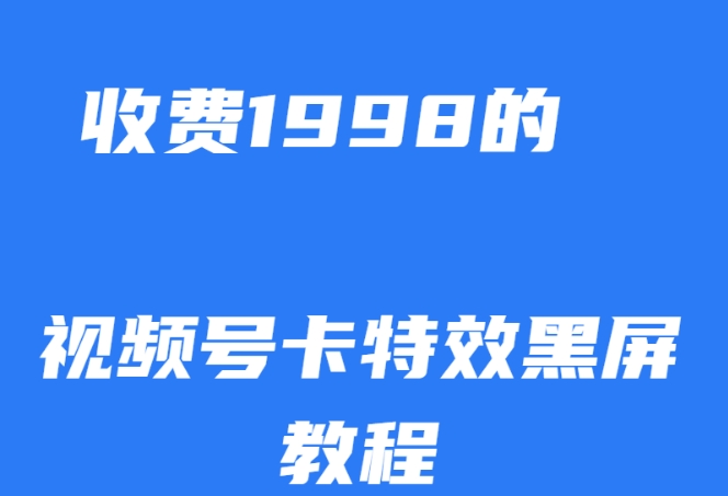 外面收费1998的视频号卡特效黑屏玩法，条条原创，轻松热门【揭秘】-成长印记