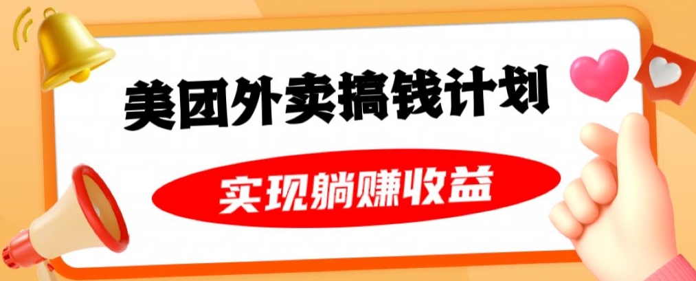 美团外卖卡搞钱计划，免费送卡也能实现月入过万，附详细推广教程【揭秘】-成长印记