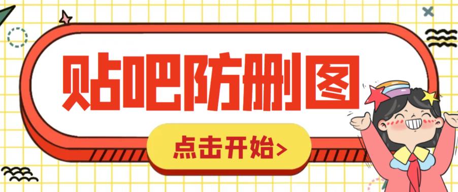 外面收费100一张的贴吧发贴防删图制作详细教程【软件+教程】