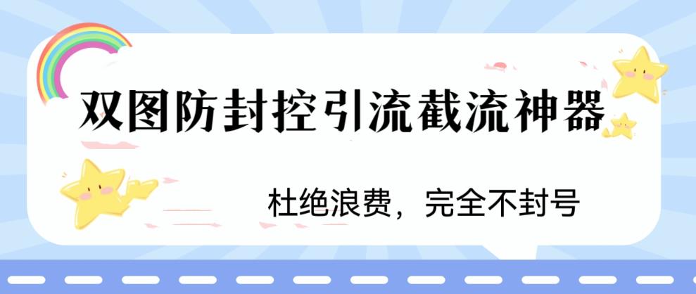 火爆双图防封控引流截流神器，最近非常好用的短视频截流方法【揭秘】-成长印记