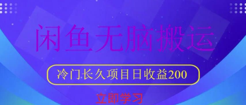 闲鱼无脑搬运，冷门长久项目，日收益200【揭秘】-成长印记