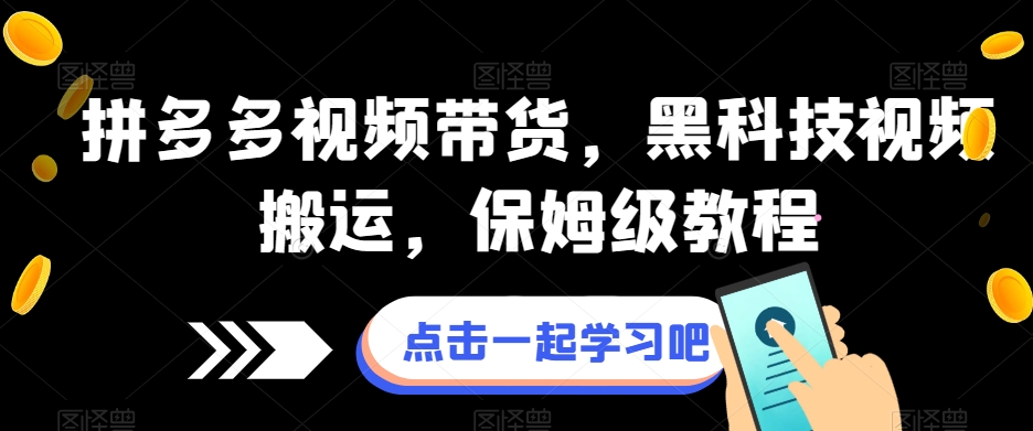 拼多多视频带货，黑科技视频搬运，保姆级教程-成长印记