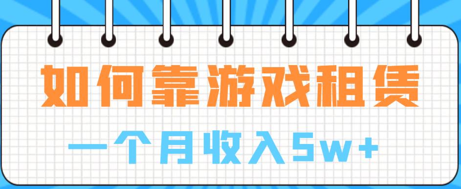 如何靠游戏租赁业务一个月收入5w+【揭秘】-成长印记