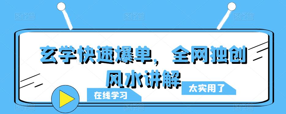 玄学快速爆单，全网独创风水讲解-成长印记