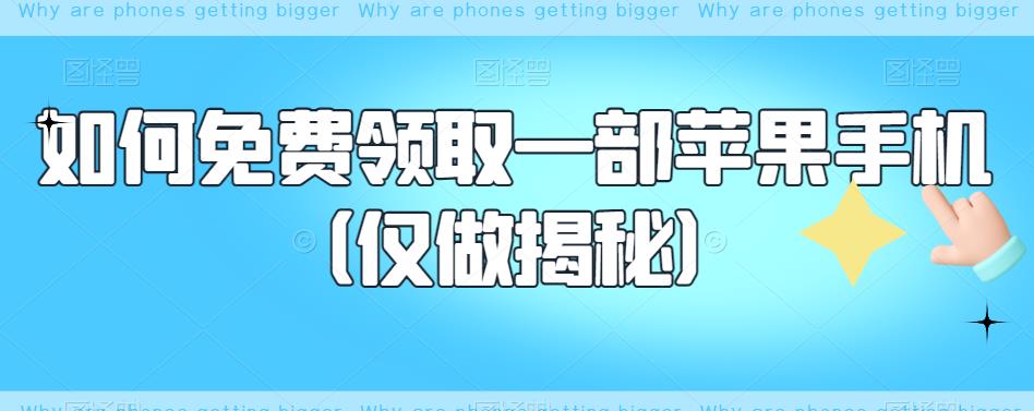 如何免费领取一部苹果手机（仅做揭秘）-成长印记