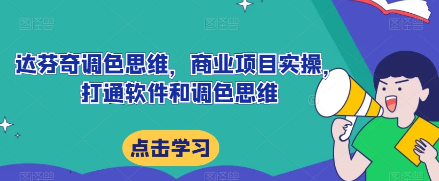 达芬奇调色思维，商业项目实操，打通软件和调色思维-成长印记