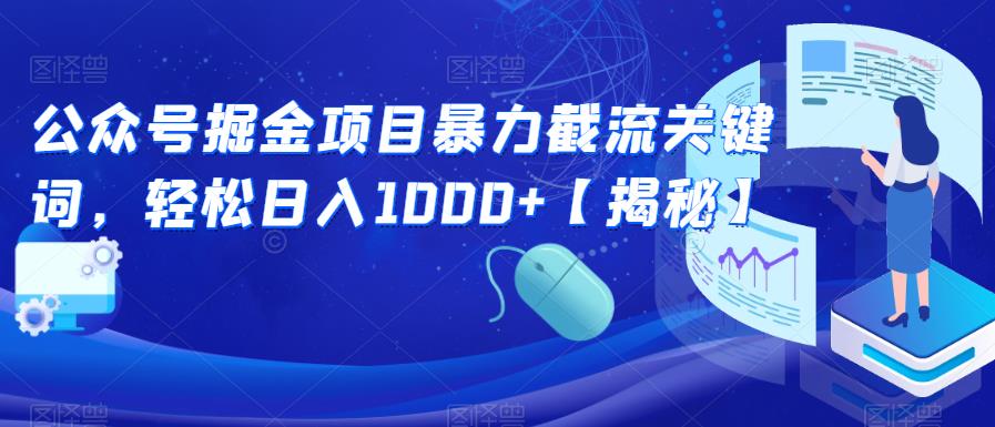 公众号掘金项目暴力截流关键词，轻松日入1000+【揭秘】-成长印记