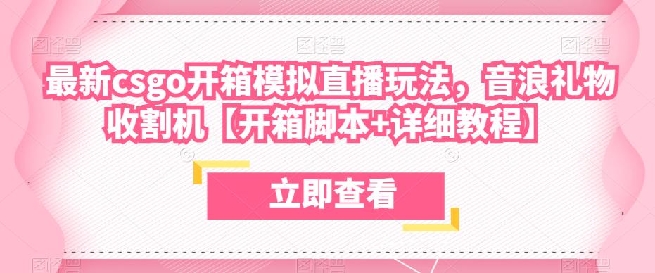 最新csgo开箱模拟直播玩法，音浪礼物收割机【开箱脚本+详细教程】-成长印记