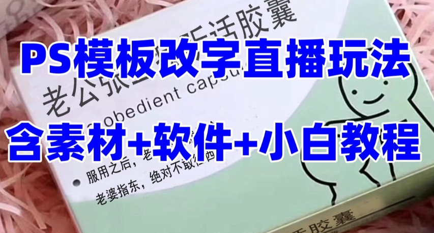 最新直播【老公听话药盒】礼物收割机抖音模板定制类直播玩法，PS模板改字直播玩法-成长印记