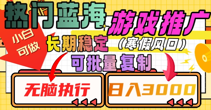 热门蓝海游戏推广任务，长期稳定，无脑执行，单日收益3000+，可矩阵化操作【揭秘】-成长印记