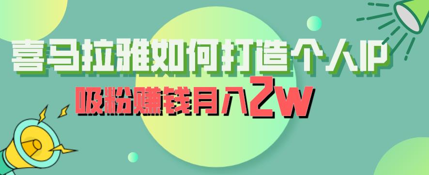 喜马拉雅如何打造个人IP，吸粉赚钱月入2W【揭秘】-成长印记