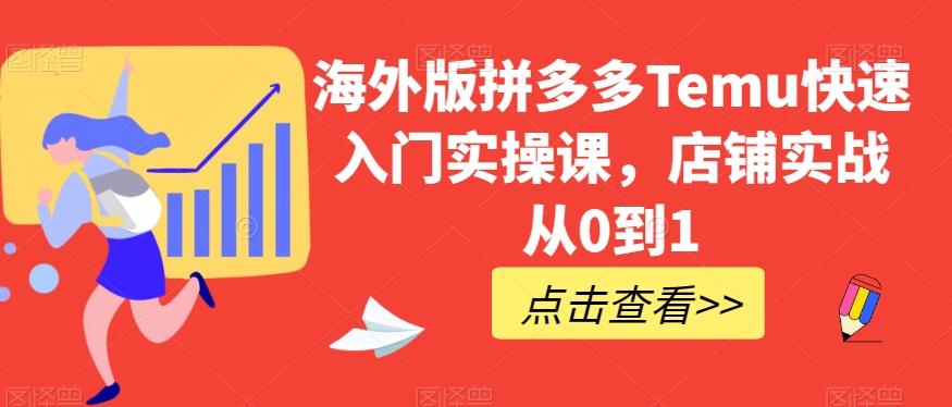 海外版拼多多Temu快速入门实操课，店铺实战从0到1-成长印记