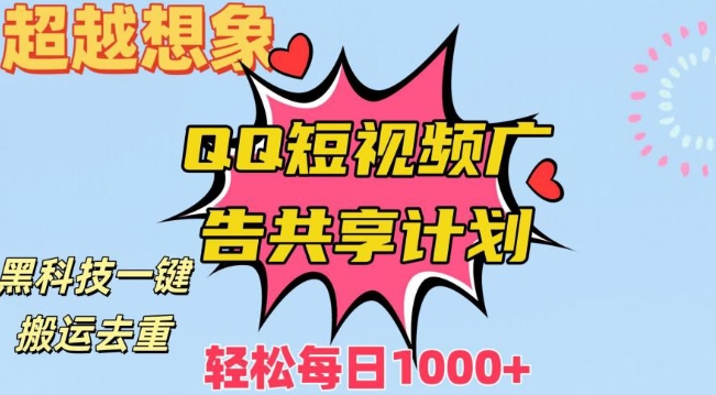 超越想象！黑科技一键搬运去重QQ短视频广告共享计划，每日收入轻松1000+【揭秘】-成长印记