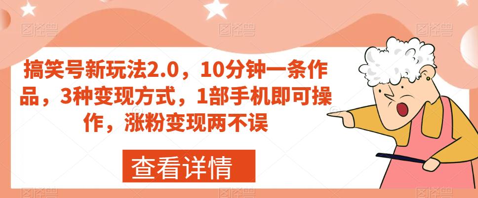 搞笑号新玩法2.0，10分钟一条作品，3种变现方式，1部手机即可操作，涨粉变现两不误-成长印记