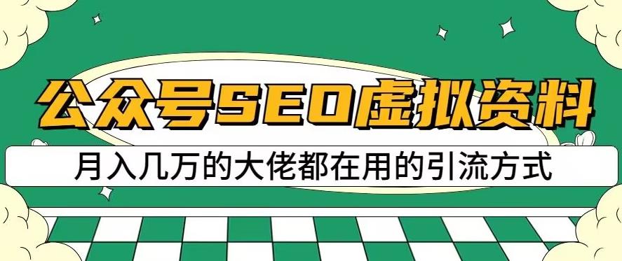 公众号SEO虚拟资料，操作简单，日入500+，可批量操作【揭秘】-成长印记