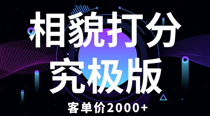 相貌打分究极版，客单价2000+纯新手小白就可操作的项目-成长印记