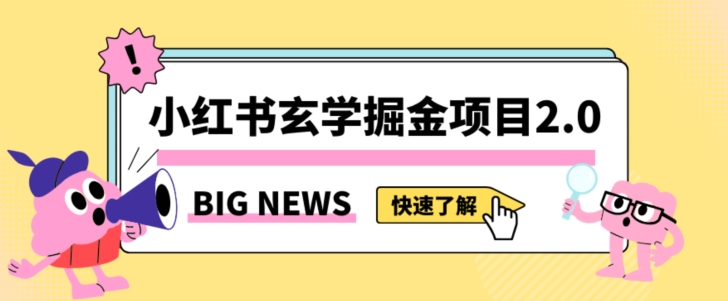 小红书玄学掘金项目，值得常驻的蓝海项目，日入3000+附带引流方法以及渠道【揭秘】-成长印记